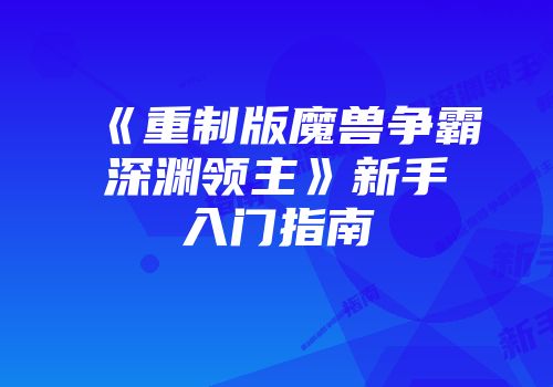 《重制版魔兽争霸深渊领主》新手入门指南
