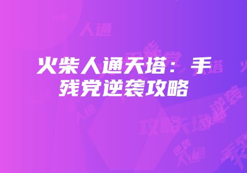 火柴人通天塔：手残党逆袭攻略