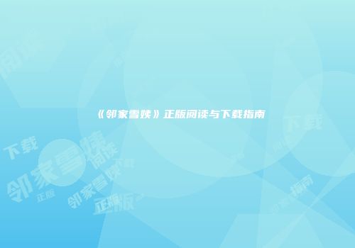 《邻家雪姨》正版阅读与下载指南