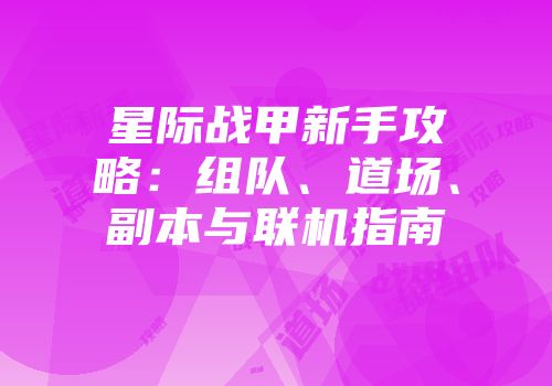 星际战甲新手攻略：组队、道场、副本与联机指南