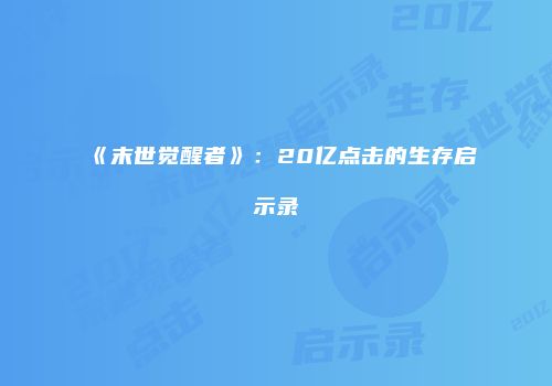 《末世觉醒者》：20亿点击的生存启示录