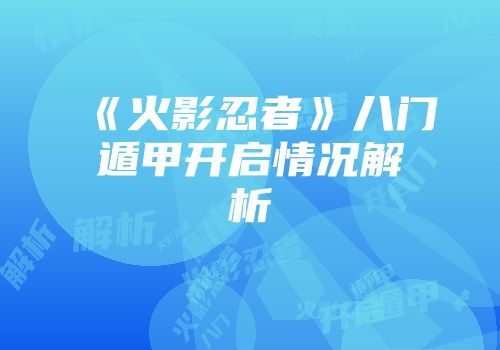 《火影忍者》八门遁甲开启情况解析