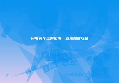 闪电赛车选购指南：避免踩雷攻略