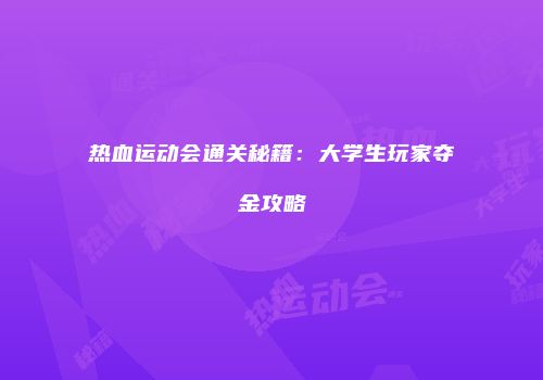 热血运动会通关秘籍：大学生玩家夺金攻略