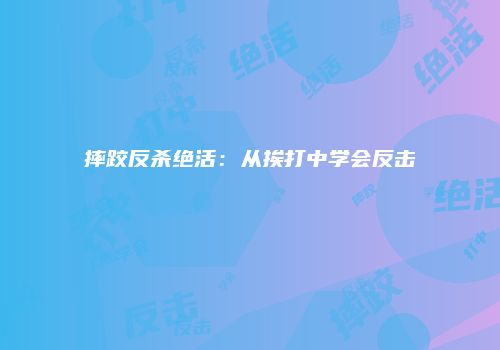 摔跤反杀绝活：从挨打中学会反击