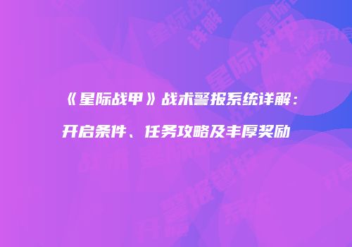 《星际战甲》战术警报系统详解：开启条件、任务攻略及丰厚奖励