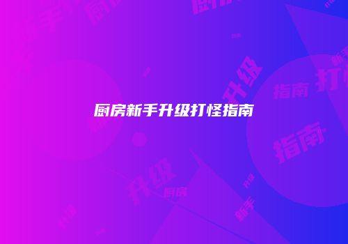 厨房新手升级打怪指南