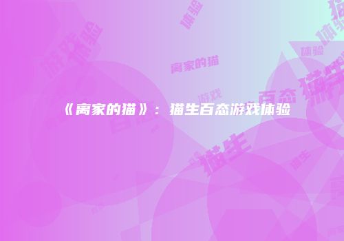 《离家的猫》：猫生百态游戏体验