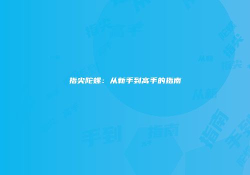 指尖陀螺：从新手到高手的指南