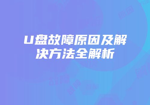 U盘故障原因及解决方法全解析