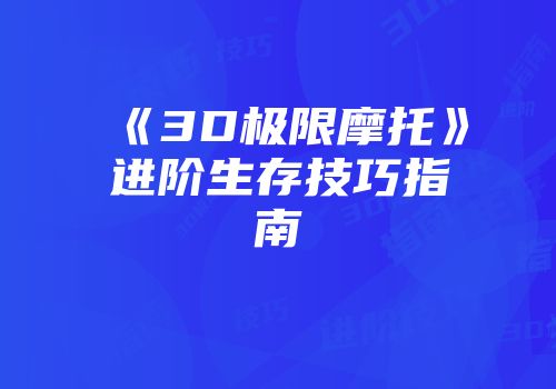 《3D极限摩托》进阶生存技巧指南