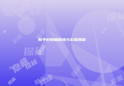 新手村隐藏秘境与彩蛋探秘