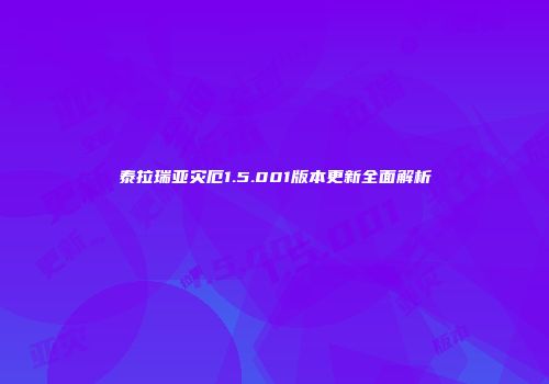 泰拉瑞亚灾厄1.5.001版本更新全面解析