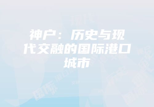 神户：历史与现代交融的国际港口城市