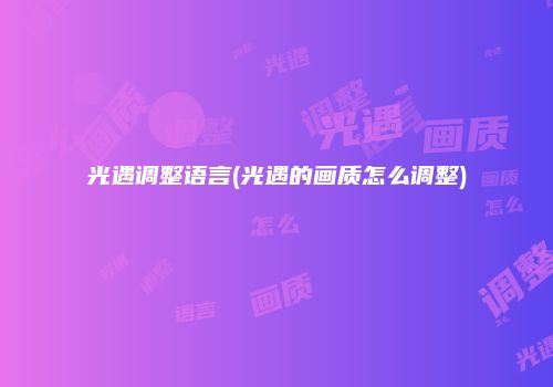 光遇调整语言(光遇的画质怎么调整)