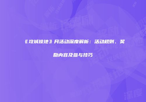 《攻城掠地》月活动深度解析:活动规则、奖励内容及参与技巧