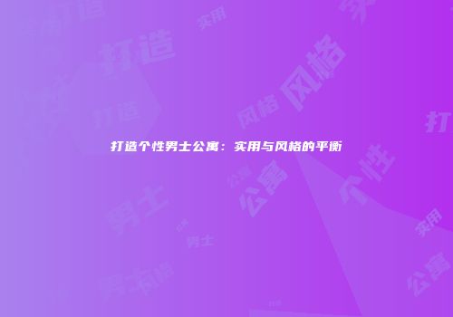 打造个性男士公寓：实用与风格的平衡