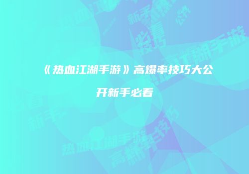 《热血江湖手游》高爆率技巧大公开新手必看