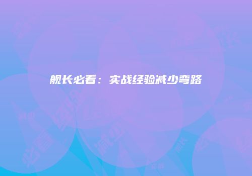 舰长必看：实战经验减少弯路