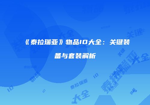 《泰拉瑞亚》物品ID大全：关键装备与套装解析