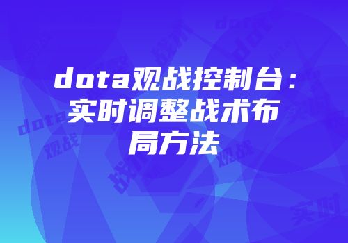 dota观战控制台：实时调整战术布局方法