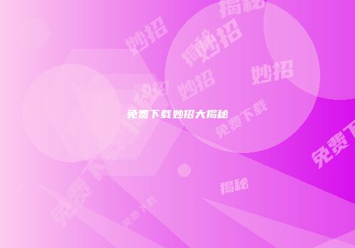 免费下载妙招大揭秘