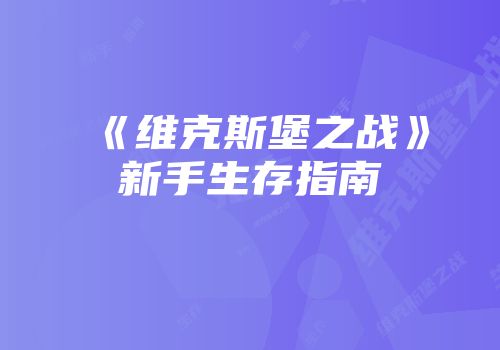 《维克斯堡之战》新手生存指南