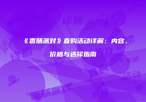 《香肠派对》直购活动详解：内容、价格与选择指南