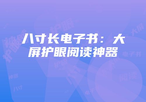 八寸长电子书：大屏护眼阅读神器