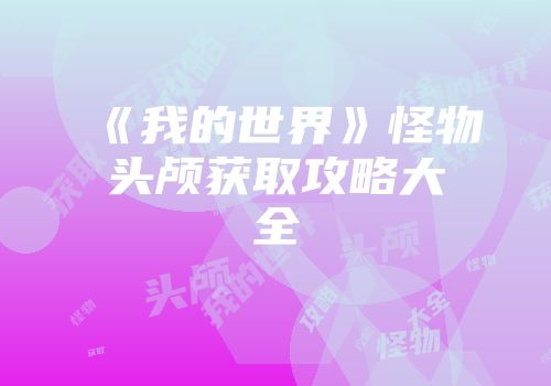 《我的世界》怪物头颅获取攻略大全