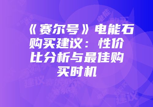 《赛尔号》电能石购买建议：性价比分析与最佳购买时机