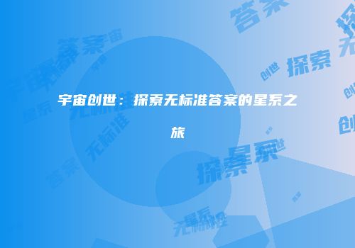 宇宙创世：探索无标准答案的星系之旅