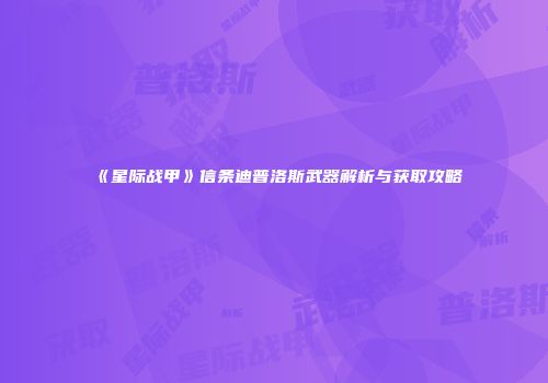 《星际战甲》信条迪普洛斯武器解析与获取攻略