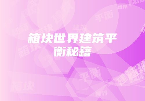 箱块世界建筑平衡秘籍