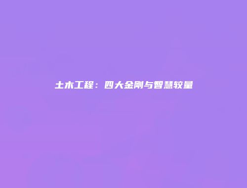 土木工程：四大金刚与智慧较量