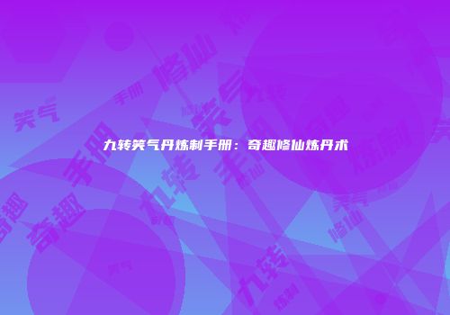 九转笑气丹炼制手册：奇趣修仙炼丹术