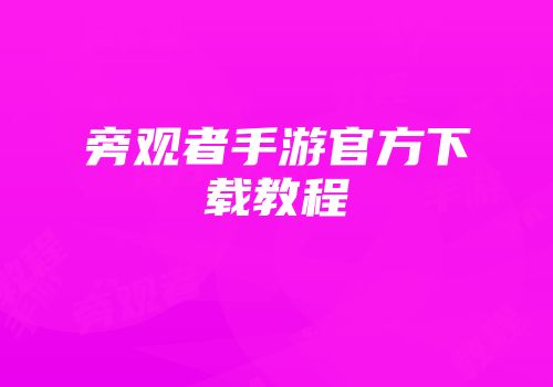 旁观者手游官方下载教程