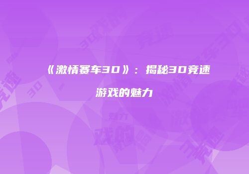 《激情赛车3D》：揭秘3D竞速游戏的魅力