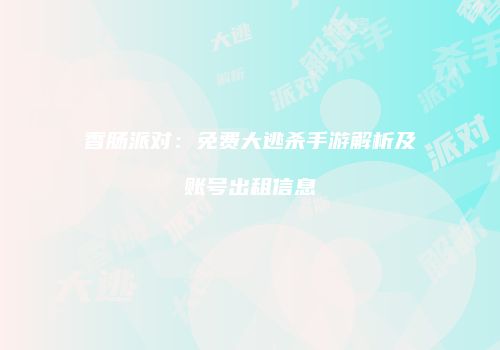 香肠派对：免费大逃杀手游解析及账号出租信息