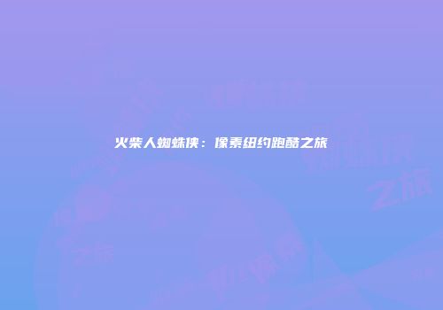 火柴人蜘蛛侠：像素纽约跑酷之旅