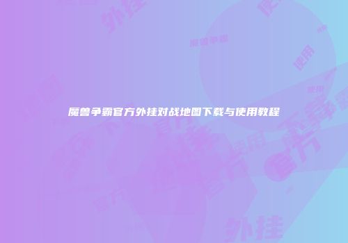 魔兽争霸官方外挂对战地图下载与使用教程