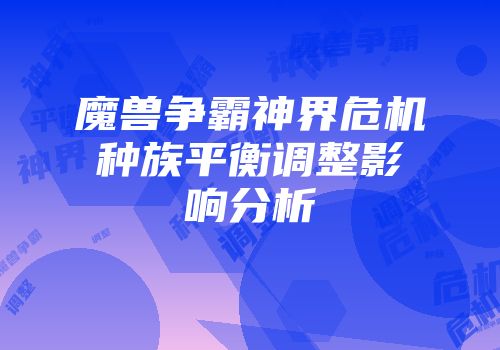 魔兽争霸神界危机种族平衡调整影响分析