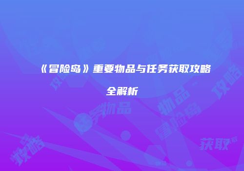 《冒险岛》重要物品与任务获取攻略全解析