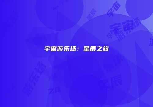宇宙游乐场：星辰之旅