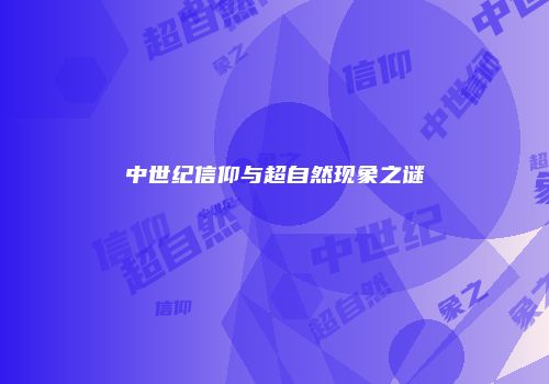 中世纪信仰与超自然现象之谜