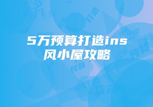 5万预算打造ins风小屋攻略