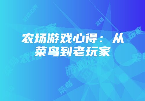 农场游戏心得：从菜鸟到老玩家