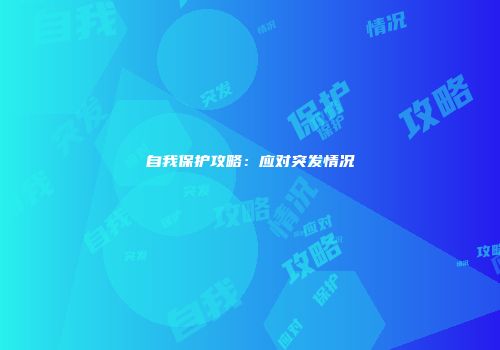 自我保护攻略：应对突发情况