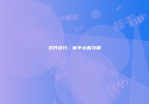 双升技巧：新手必看攻略