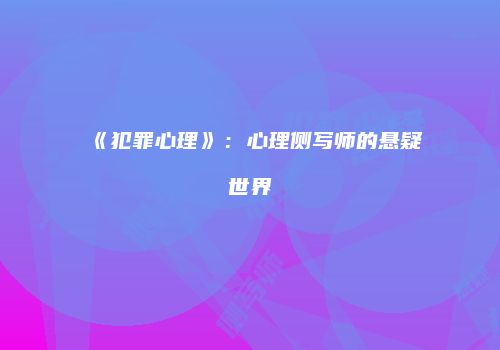 《犯罪心理》：心理侧写师的悬疑世界